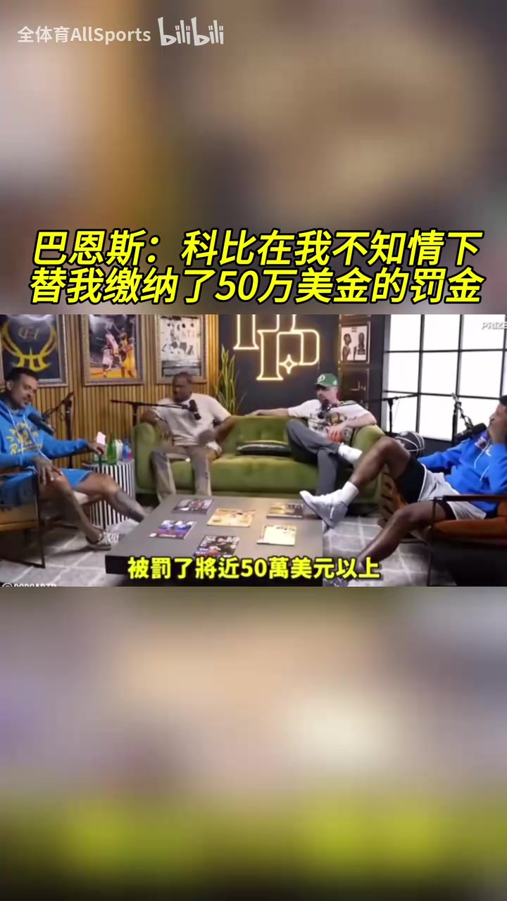 只有他挺身而出！巴恩斯：科比在我不知情的情況下幫我交罰款！